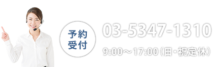 予約受付 03-5347-1310 9:00～17:00（日・祝定休）
