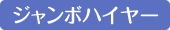 ジャンボハイヤー
