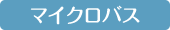 マイクロバス