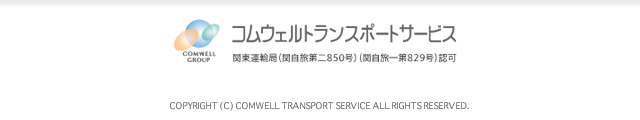 コムウェルトランスポートサービス