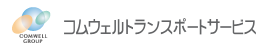 コムウェルトランポートサービス