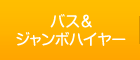 バス＆ジャンボハイヤー