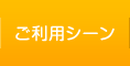 ご利用シーン