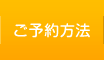 ご予約方法