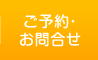 ご予約・お問合せ